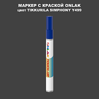 TIKKURILA SYMPHONY Y499 МАРКЕР С КРАСКОЙ