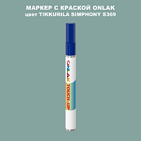 TIKKURILA SYMPHONY S369 МАРКЕР С КРАСКОЙ