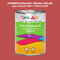 Эмаль универсальная ONLAK, цвет  DULUX TRADE RR51 10YR 21/436