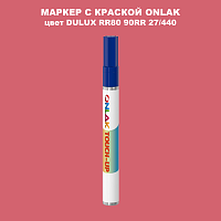 DULUX TRADE RR80 90RR 27/440 МАРКЕР С КРАСКОЙ