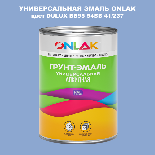 Эмаль универсальная ONLAK, цвет  DULUX TRADE BB95 54BB 41/237