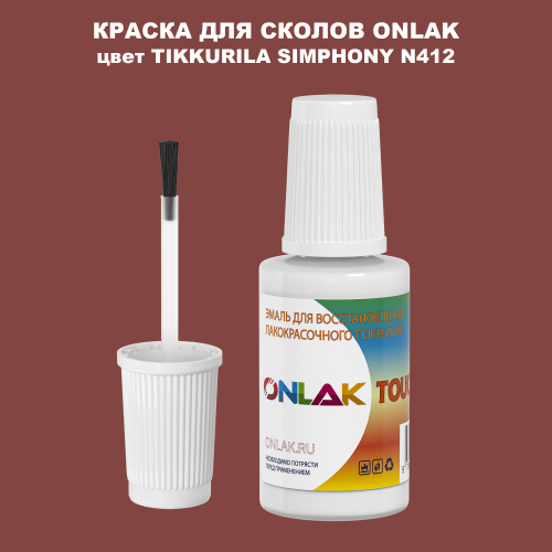 TIKKURILA SYMPHONY N412 КРАСКА ДЛЯ СКОЛОВ, флакон с кисточкой