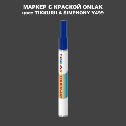 TIKKURILA SYMPHONY Y499 МАРКЕР С КРАСКОЙ