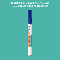 DULUX TRADE GG05 70GG 39/303 МАРКЕР С КРАСКОЙ