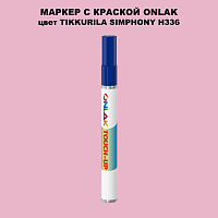 TIKKURILA SYMPHONY H336 МАРКЕР С КРАСКОЙ