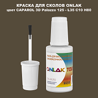 CAPAROL 3D Palazzo 125 КРАСКА ДЛЯ СКОЛОВ, флакон с кисточкой