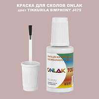 TIKKURILA SYMPHONY J479 КРАСКА ДЛЯ СКОЛОВ, флакон с кисточкой