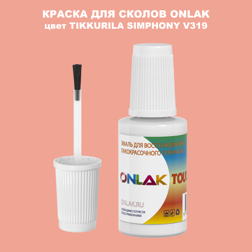 TIKKURILA SYMPHONY V319 КРАСКА ДЛЯ СКОЛОВ, флакон с кисточкой
