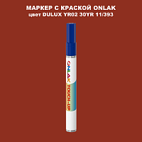 DULUX TRADE YR02 30YR 11/393 МАРКЕР С КРАСКОЙ