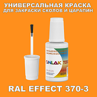 RAL EFFECT 370-3 КРАСКА ДЛЯ СКОЛОВ, флакон с кисточкой
