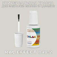 RAL EFFECT 840-2 КРАСКА ДЛЯ СКОЛОВ, флакон с кисточкой