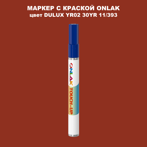 DULUX TRADE YR02 30YR 11/393 МАРКЕР С КРАСКОЙ