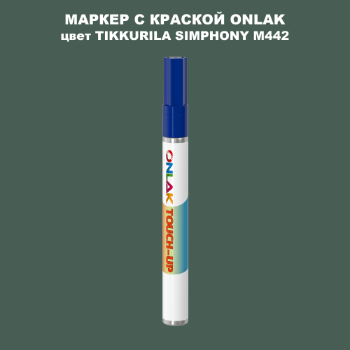 TIKKURILA SYMPHONY M442 МАРКЕР С КРАСКОЙ