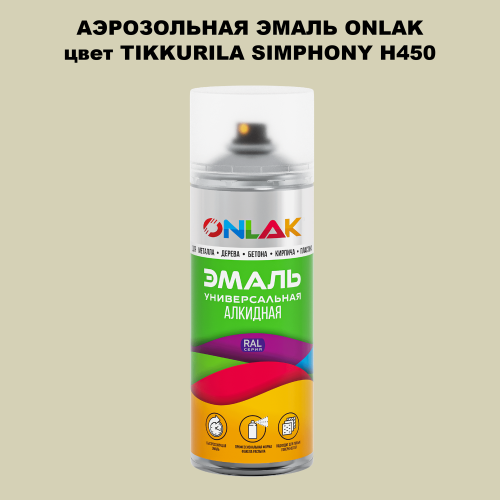 Аэрозольная краска ONLAK, цвет TIKKURILA SYMPHONY H450, спрей 520мл