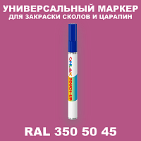 RAL DESIGN 3505045 МАРКЕР С КРАСКОЙ