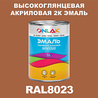 RAL8023 акриловая высокоглянцевая 2К эмаль ONLAK, в комплекте с отвердителем