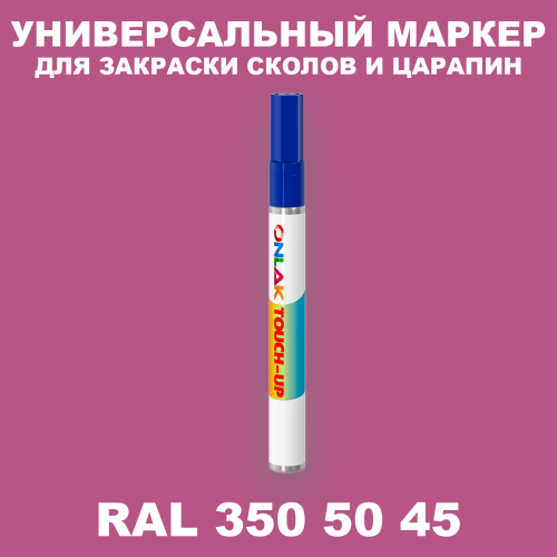 RAL DESIGN 3505045 МАРКЕР С КРАСКОЙ