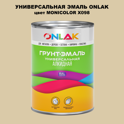 Эмаль универсальная ONLAK, цвет MONICOLOR X098