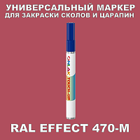 RAL EFFECT 470-M МАРКЕР С КРАСКОЙ