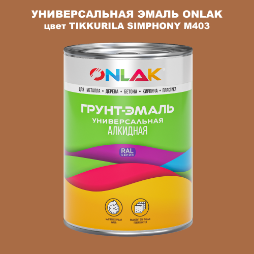 Эмаль универсальная ONLAK, цвет TIKKURILA SYMPHONY M403