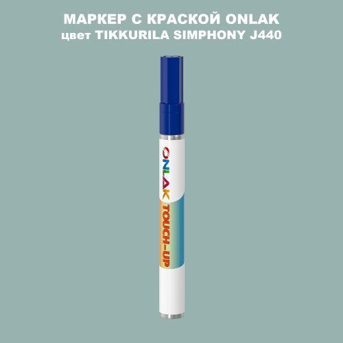 TIKKURILA SYMPHONY J440 МАРКЕР С КРАСКОЙ
