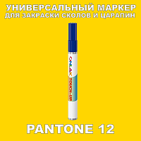 PANTONE 12 МАРКЕР С КРАСКОЙ