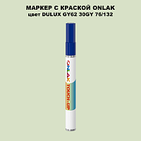 DULUX TRADE GY62 30GY 76/132 МАРКЕР С КРАСКОЙ