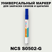 NCS S0502-G МАРКЕР С КРАСКОЙ
