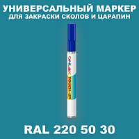 RAL DESIGN 2205030 МАРКЕР С КРАСКОЙ