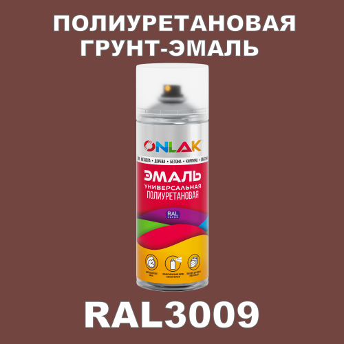 RAL3009 универсальная полиуретановая грунт-эмаль ONLAK