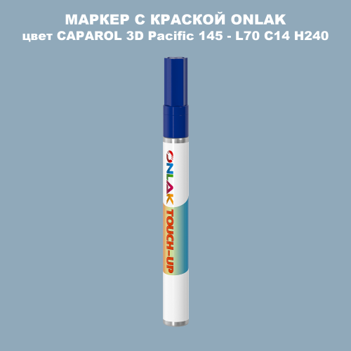 CAPAROL 3D L70 C14 H240 МАРКЕР С КРАСКОЙ