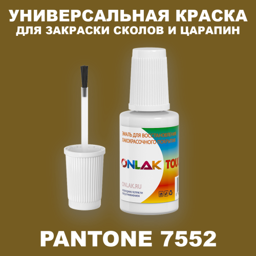 PANTONE 7552 C КРАСКА ДЛЯ СКОЛОВ, флакон с кисточкой