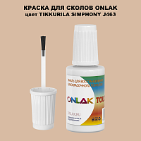 TIKKURILA SYMPHONY J463 КРАСКА ДЛЯ СКОЛОВ, флакон с кисточкой