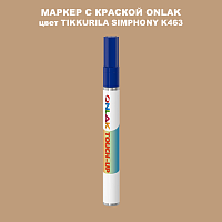 TIKKURILA SYMPHONY K463 МАРКЕР С КРАСКОЙ