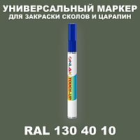 RAL DESIGN 1304010 МАРКЕР С КРАСКОЙ
