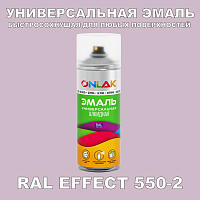 Аэрозольные краски ONLAK, цвет RAL Effect 550-2, спрей 400мл
