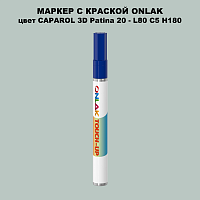 CAPAROL 3D L80 C5 H180 МАРКЕР С КРАСКОЙ