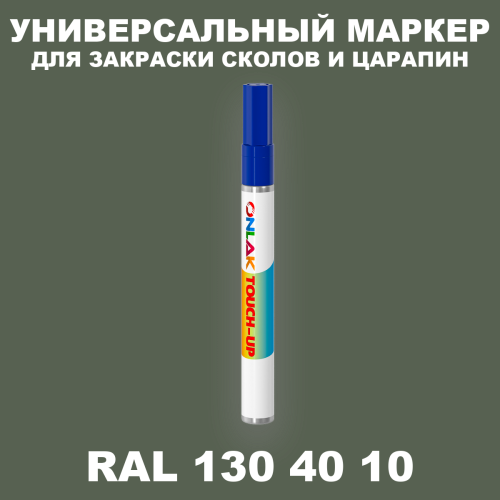 RAL DESIGN 1304010 МАРКЕР С КРАСКОЙ