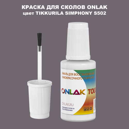 TIKKURILA SYMPHONY S502 КРАСКА ДЛЯ СКОЛОВ, флакон с кисточкой