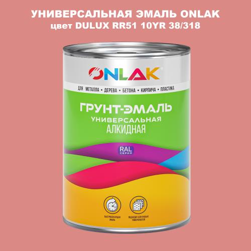 Эмаль универсальная ONLAK, цвет  DULUX TRADE RR51 10YR 38/318