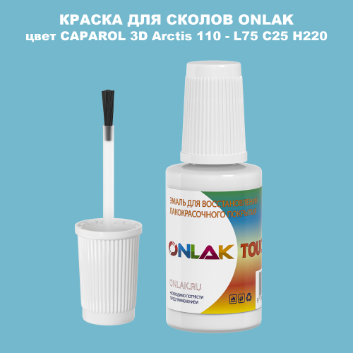 CAPAROL 3D L75 C25 H220 КРАСКА ДЛЯ СКОЛОВ, флакон с кисточкой