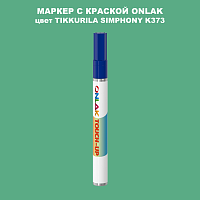 TIKKURILA SYMPHONY K373 МАРКЕР С КРАСКОЙ