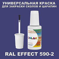 RAL EFFECT 590-2 КРАСКА ДЛЯ СКОЛОВ, флакон с кисточкой