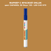CAPAROL 3D Onyx 155 МАРКЕР С КРАСКОЙ