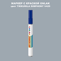 TIKKURILA SYMPHONY V429 МАРКЕР С КРАСКОЙ