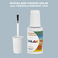 TIKKURILA SYMPHONY V436 КРАСКА ДЛЯ СКОЛОВ, флакон с кисточкой