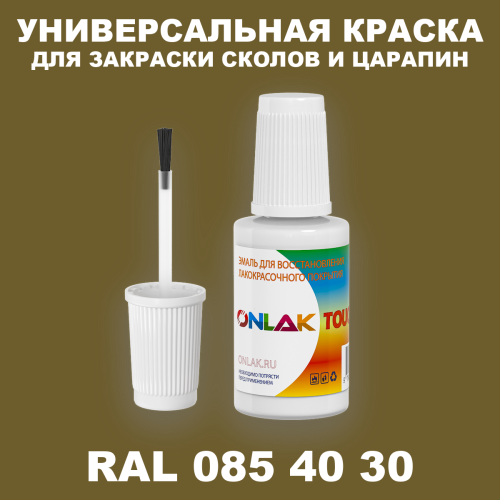 RAL DESIGN 854030 КРАСКА ДЛЯ СКОЛОВ, флакон с кисточкой