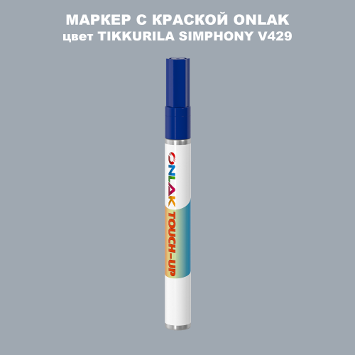 TIKKURILA SYMPHONY V429 МАРКЕР С КРАСКОЙ