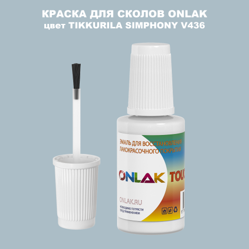 TIKKURILA SYMPHONY V436 КРАСКА ДЛЯ СКОЛОВ, флакон с кисточкой