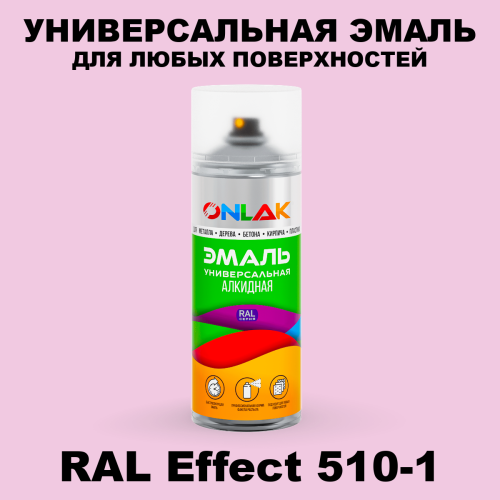 Аэрозольные краски ONLAK, цвет RAL Effect 510-1, спрей 520мл
